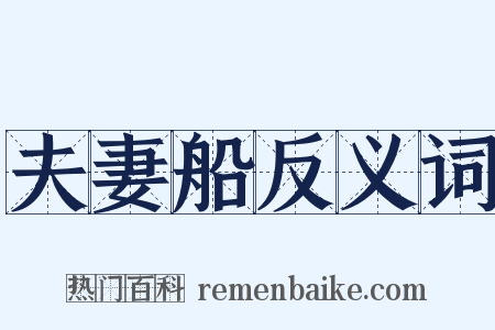 夫妻船反义词是什么意思的图片